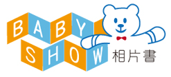 BabyShow相片書