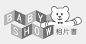 BabyShow相片書