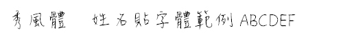 秀風體