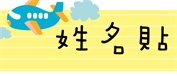 姓名貼 nsnp182