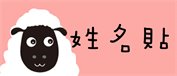 姓名貼 nsnp214