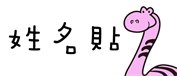 姓名貼 nsnp235