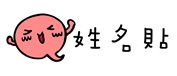 姓名貼 nsnp275