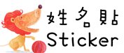 姓名貼 nstwo008