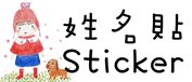 姓名貼 nstwo011