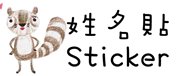 姓名貼 nstwo012