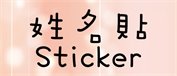 姓名貼 nstwo059