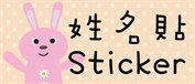 姓名貼 nstwo118