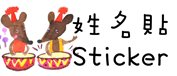 姓名貼 nstwo202