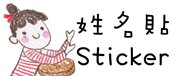 姓名貼 nstwo229