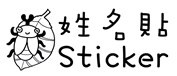 姓名貼 nstwo314