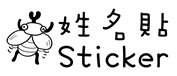 姓名貼 nstwo317